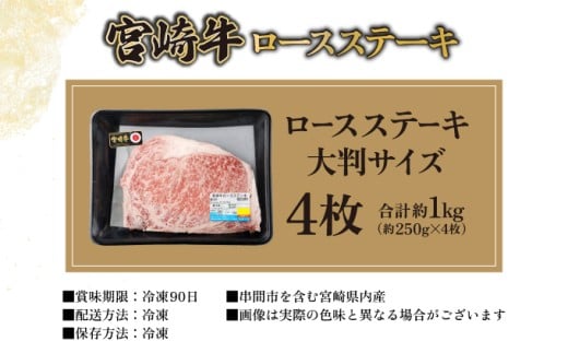 KU309-4 宮崎牛ロースステーキセット 計1kg （250g×4）