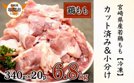 KU489-68 ＜2ヶ月以内に発送＞宮崎県産鶏もも肉340g×20パック 合計6.8kg