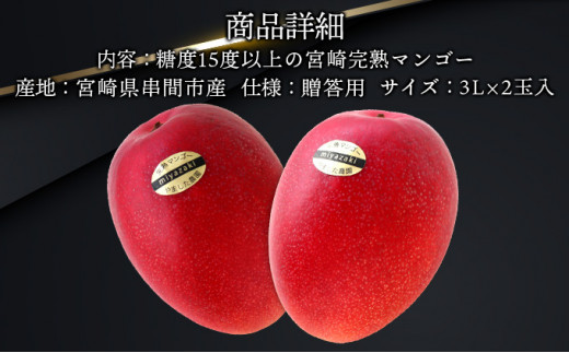 ＜先行予約＞糖度15度以上の高評価の宮崎完熟マンゴー（3L×2玉入・贈答用）＜ギフト用＞ 2箱_K005-009