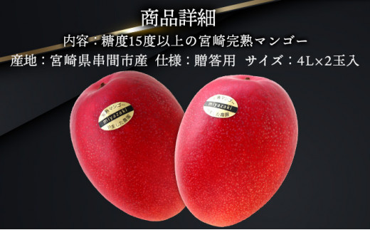 【やました農園】＜先行予約＞★特大サイズ★累計11,000玉申込突破!! 糖度15度以上の高評価の宮崎完熟マンゴー(4L×2玉入・贈答用) 2箱 AE-CD2-2