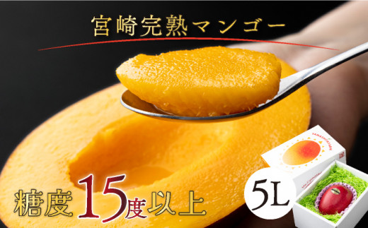 【やました農園】＜先行予約＞糖度15度以上の宮崎完熟マンゴー(5L×1玉入・贈答用) ＜ギフト用＞1箱 AE-C2