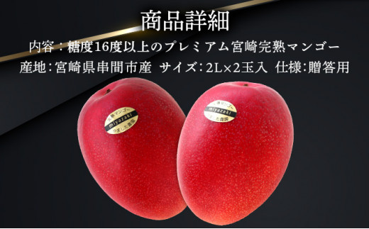 ＜先行予約＞糖度16度以上のプレミアム宮崎完熟マンゴー(2L×2玉入・贈答用) 2箱 ＜ギフト用＞_K005-006