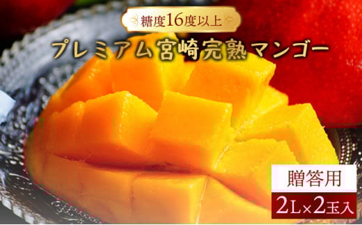 【やました農園】＜先行予約＞糖度16度以上のプレミアム宮崎完熟マンゴー(2L×2玉入・贈答用) 1箱 ＜ギフト用＞ AE-BC1