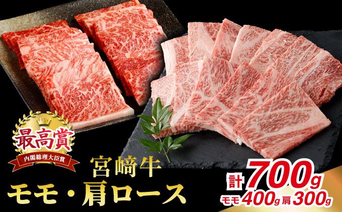 KU429 宮崎牛 赤身モモ肉400gと肩ロース300gの焼肉セット(合計700g)