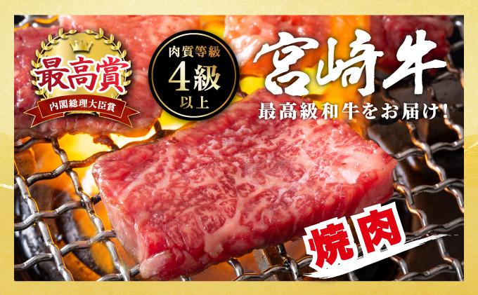 KU429 宮崎牛 赤身モモ肉400gと肩ロース300gの焼肉セット(合計700g)