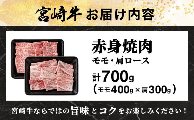 KU429 宮崎牛 赤身モモ肉400gと肩ロース300gの焼肉セット(合計700g)