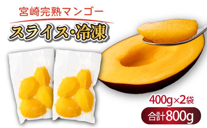【やました農園】＜先行予約＞宮崎完熟マンゴー スライス カット 400g×2パック 計800g（2Lサイズ約2～3個分） | 糖度平均15度以上！高評価のみやざき完熟マンゴー AE-A12