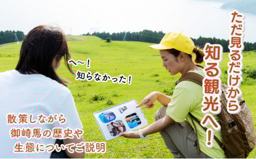 体験！おもしろ『都井岬野生馬』観察ガイドツアー_K042-001