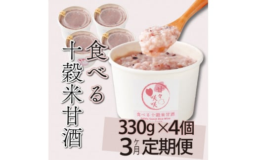 mcam4-3 【3ヶ月定期便】まるカフェ「食べる十穀米甘酒」(330g×4パック)【まるカフェ】