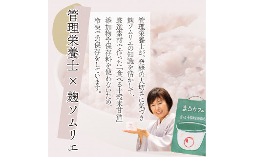 まるカフェ「食べる十穀米甘酒」（330g×4パック）_K024-001