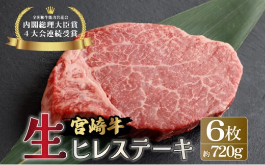 KU206-6＜冷蔵・真空包装＞希少部位！A4等級以上！宮崎牛ヒレステーキ6枚（約720g）【スーパーほりぐち】