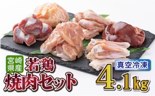 TRT09 若鶏焼肉4.1kgセット