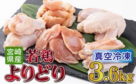 TRT07 若鶏よりどり3.6kgセット