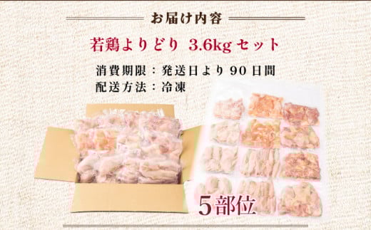 若鶏よりどり3.6kgセット_K040-012