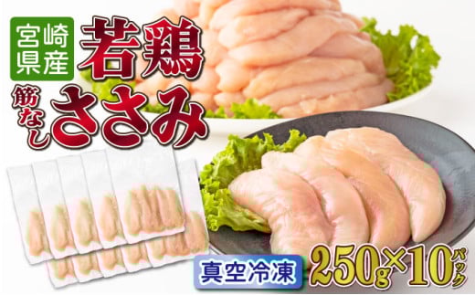 TRT04 若鶏筋なしささみ2.5kgセット