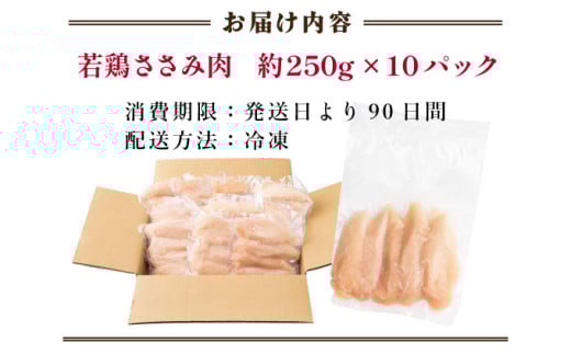 TRT04 若鶏筋なしささみ2.5kgセット