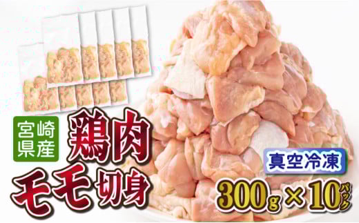 TRT02 ＜小分け・カット済み＞鶏肉モモ切身3㎏セット