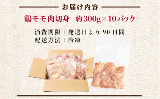 ＜小分け・カット済み＞鶏肉モモ切身3?セット_K040-007