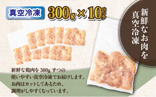 ＜小分け・カット済み＞鶏肉モモ切身3?セット_K040-007