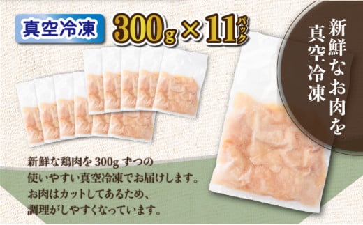 TRT01 ＜小分け・カット済み＞鶏肉ムネ切身（皮付き）3.3kgセット（約300g×11パック）