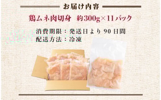 TRT01 ＜小分け・カット済み＞鶏肉ムネ切身（皮付き）3.3kgセット（約300g×11パック）