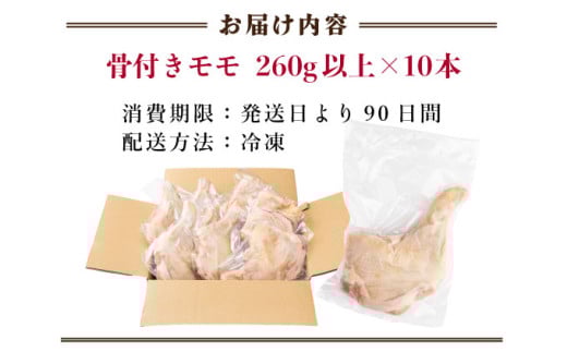 TRT05 鶏肉骨付モモ10本セット（約2.6kg以上）