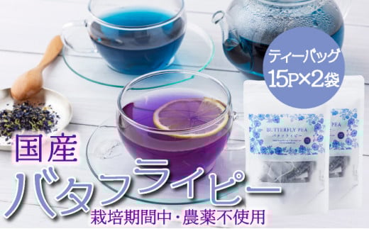 KSBFP バタフライピーティーバッグ たっぷり30日セット【串間菜園 八幡然】