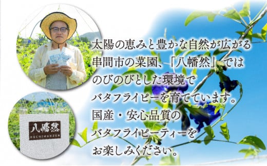 KSBFP バタフライピーティーバッグ たっぷり30日セット【串間菜園 八幡然】