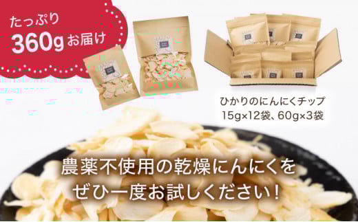 HKNID ひかりのにんにくチップ360gセット（15g×12袋・60g×3袋）【一般社団法人ひかり】