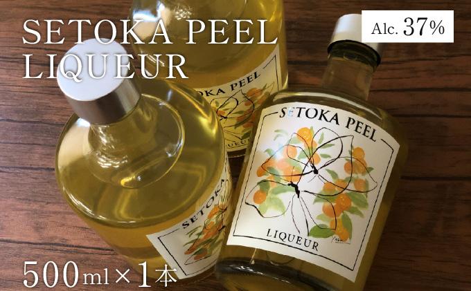 XSELQ-37 【串間産せとか果皮を使用したリキュール】SETOKA PEEL LIQUEUR 37％ 500ml【松露酒造】