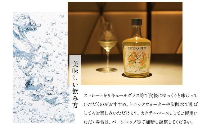 XSELQ-37 【串間産せとか果皮を使用したリキュール】SETOKA PEEL LIQUEUR 37％ 500ml【松露酒造】