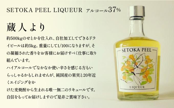 XSELQ-37 【串間産せとか果皮を使用したリキュール】SETOKA PEEL LIQUEUR 37％ 500ml【松露酒造】