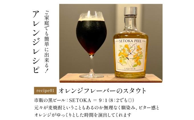 XSELQ-37 【串間産せとか果皮を使用したリキュール】SETOKA PEEL LIQUEUR 37％ 500ml【松露酒造】