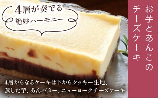 お芋とあんこのチーズケーキ＆甘酒チーズテリーヌ(TORORI)_K044-001
