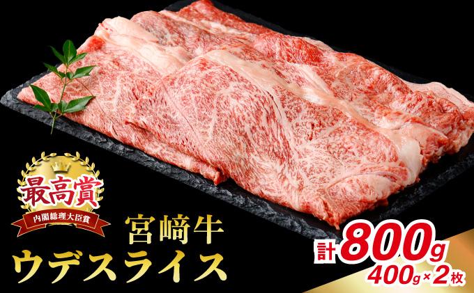KU423 宮崎牛 ウデスライス 計800g（400g×2）
