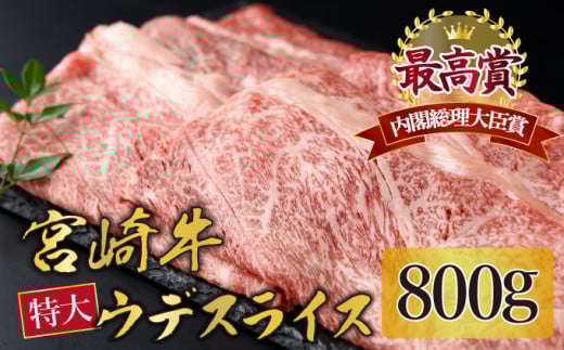 KU423 宮崎牛 ウデスライス 計800g（400g×2）