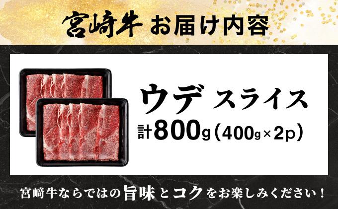 宮崎牛 ウデスライス 計800g（400g×2）_K030-005