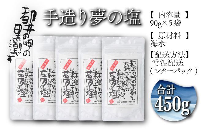都井の岬の黒潮を薪で直火で手塩にかけて出来た手造り 夢の塩 450g（90g×5袋） 調味料 国産 塩 食塩 便利 普段使い 料理 調理 ギフト プレゼント おすすめ 贈り物 贈答 お取り寄せ 特産品 小分け_K023-005
