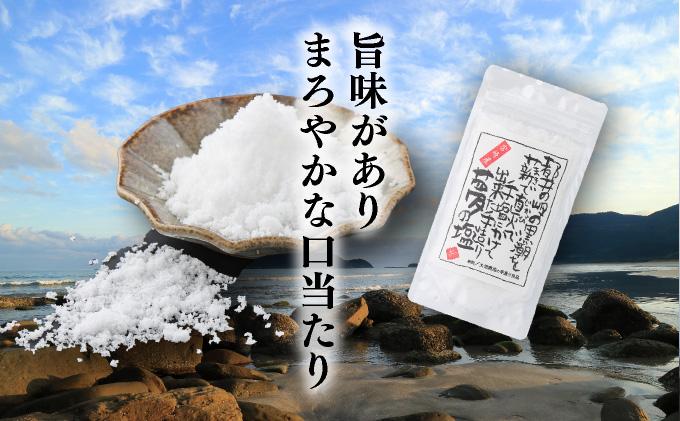 都井の岬の黒潮を薪で直火で手塩にかけて出来た手造り 夢の塩 450g（90g×5袋） 調味料 国産 塩 食塩 便利 普段使い 料理 調理 ギフト プレゼント おすすめ 贈り物 贈答 お取り寄せ 特産品 小分け_K023-005