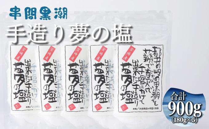 KU456 都井の岬の黒潮を薪で直火で手塩にかけて出来た手造り 夢の塩 900g（180g×5袋）【大田商店】
