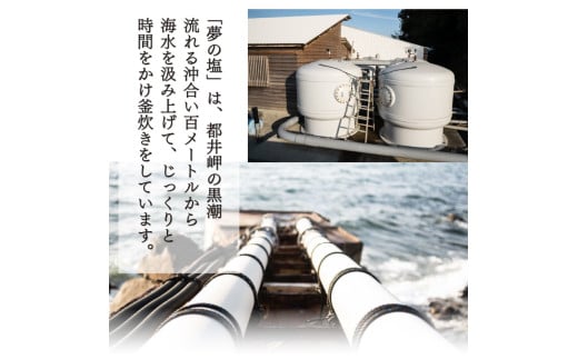 都井の岬の黒潮を薪で直火で手塩にかけて出来た手造り 夢の塩 900g（180g×5袋） 調味料 国産 塩 食塩 便利 普段使い 料理 調理 ギフト プレゼント おすすめ 贈り物 贈答 お取り寄せ 特産品 小分け_K023-004