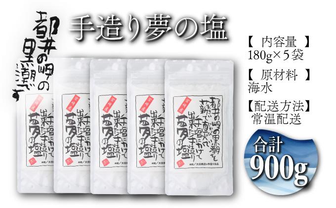 都井の岬の黒潮を薪で直火で手塩にかけて出来た手造り 夢の塩 900g（180g×5袋） 調味料 国産 塩 食塩 便利 普段使い 料理 調理 ギフト プレゼント おすすめ 贈り物 贈答 お取り寄せ 特産品 小分け_K023-004