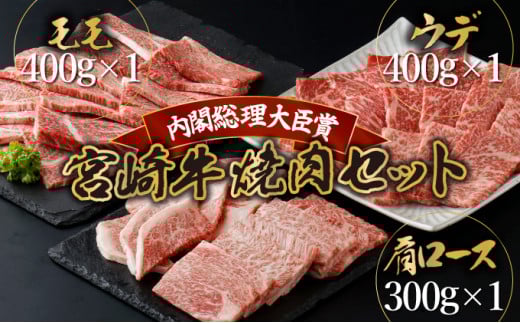 KU444 宮崎牛赤身モモ肉400g、赤身ウデ肉400g、肩ロース300ｇの焼肉食べ比べセット（合計1.1kg）