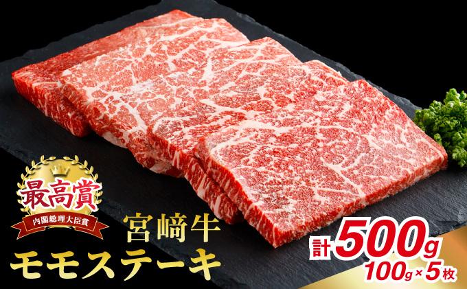 KU421 宮崎牛 モモステーキ 計500ｇ（100g×5）