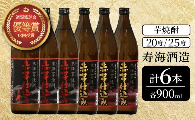 KU420 串間市の蔵元が芋焼酎が大好きな方にお届け！20度と25度の違いを楽しめる本格芋焼酎飲み比べ6本セット(ひむか寿　赤芋仕込み900ml(20度)×3本、赤芋仕込み900ml(25度)×3本【寿海酒造】