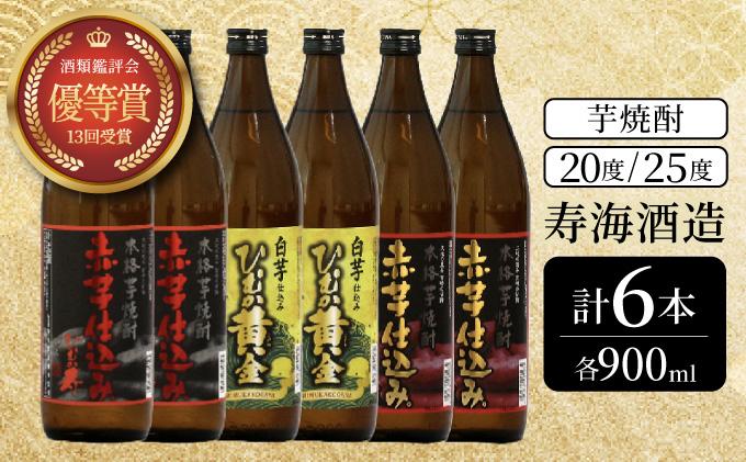 KU419 串間市の蔵元がお届け！本格芋焼酎ひむかシリーズ３種飲み比べ6本セット(ひむか寿　赤芋仕込み900ml(20度)×2本、赤芋仕込み900ml(25度)×2本、ひむか黄金(芋)900ml(20度)×2本)【寿海酒造】
