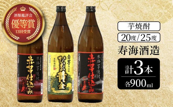 KU418 串間市の蔵元がお届け！本格芋焼酎ひむかシリーズ３種飲み比べお試し3本セット(ひむか寿　赤芋仕込み900ml(20度)×1本、赤芋仕込み900ml(25度)×1本、ひむか黄金(芋)900ml(20度)×1本)【寿海酒造】