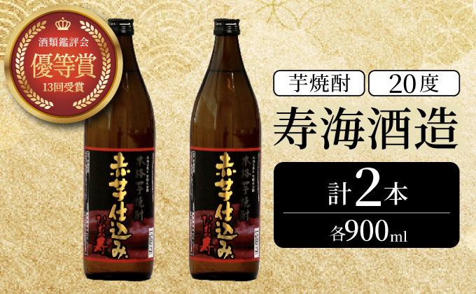 KU415 串間市の蔵元がお届け！本格芋焼酎が気軽に楽しめる2本セット(ひむか寿　赤芋仕込み900ml(20度)×2本【寿海酒造】