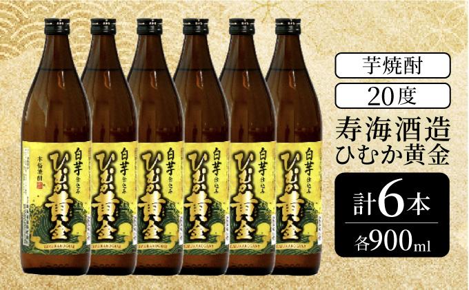 KU412 串間市の蔵元がお届け！黄金千貫と白麹が織りなす芳醇な香りが楽しめる本格芋焼酎の6本セット(ひむか黄金(芋)900ml(20度)×6本)【寿海酒造】