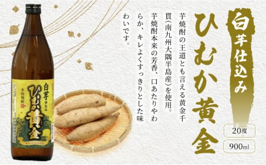 KU412 串間市の蔵元がお届け！黄金千貫と白麹が織りなす芳醇な香りが楽しめる本格芋焼酎の6本セット(ひむか黄金(芋)900ml(20度)×6本)【寿海酒造】